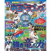 るるぶ中日ドラゴンズ (JTBのムック) [ムックその他]