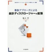 事象アプローチによる会計ディスクロージャーの拡張(法政大学イノベーション・マネジメント研究センター叢書〈12〉) [単行本]
