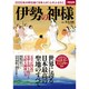 伊勢の神様 ～2000年の時を紡ぐ日本人の「心のふるさと」 (別冊宝島) [単行本]
