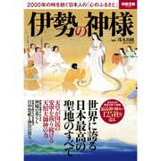 伊勢の神様 ～2000年の時を紡ぐ日本人の「心のふるさと」 (別冊宝島) [単行本]