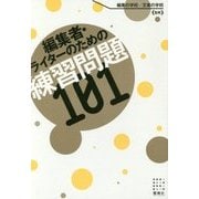 編集者・ライターのための練習問題101 [単行本]