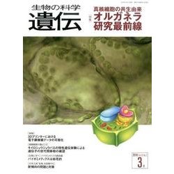 生物の科学遺伝 2016年3月 [単行本]