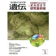 生物の科学遺伝 2016年3月 [単行本]