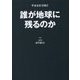 宇宙全史〈別巻2〉誰が地球に残るのか [単行本]
