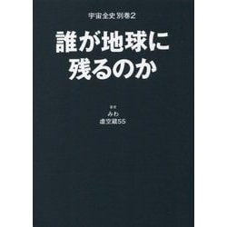 宇宙全史〈別巻2〉誰が地球に残るのか [単行本]
