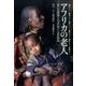アフリカの老人－老いの制度と力をめぐる民族誌 [単行本]