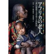 アフリカの老人－老いの制度と力をめぐる民族誌 [単行本]