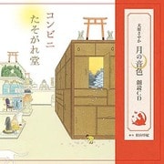 大原さやか 月の音色朗読CD「コンビニたそがれ堂」 [大原さやか 月の音色朗読CD「コンビニたそがれ堂」]