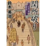 関所破り―下っ引夏兵衛捕物控(角川文庫) [文庫]