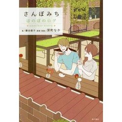 さんぽみち―ほのぼのログ another story [単行本]