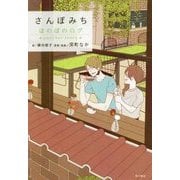 さんぽみち―ほのぼのログ another story [単行本]