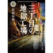 三丁目の地獄工場(角川ホラー文庫) [文庫]