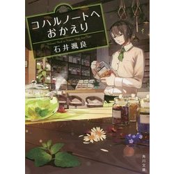 コハルノートへおかえり(角川文庫) [文庫]