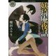 妖琦庵夜話―グッドナイトベイビー(角川ホラー文庫) [文庫]