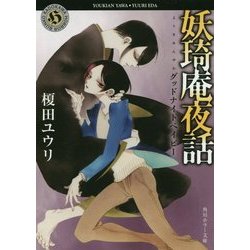 妖琦庵夜話―グッドナイトベイビー(角川ホラー文庫) [文庫]