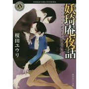 妖琦庵夜話―グッドナイトベイビー(角川ホラー文庫) [文庫]