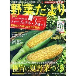 野菜だより 2016年 05月号 [雑誌]