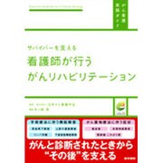 サバイバーを支える看護師が行うがんリハビリテーション（がん看護実践ガイド） [全集叢書]