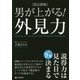 男が上がる!外見力 改訂新版 [単行本]