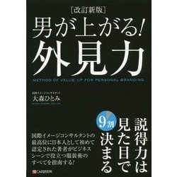 男が上がる!外見力 改訂新版 [単行本]