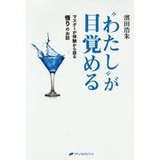 "わたし"が目覚める―マスターが体験から語る悟りのお話(覚醒ブックス) [単行本]