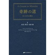 奇跡の道―兄イエズスの教え〈1〉本文・序文～第六章 [単行本]