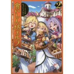 食いしん坊エルフ〈2〉 [単行本]