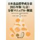 日本食品標準成分表2015年版(七訂)分析マニュアル・解説 [単行本]
