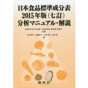 日本食品標準成分表2015年版(七訂)分析マニュアル・解説 [単行本]