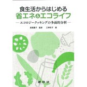 食生活からはじめる省エネ&エコライフ―エコロジークッキングの多面的分析 [単行本]