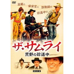 ザ・サムライ/荒野の珍道中 HDマスター版 [DVD]