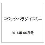 ロジックパラダイスミニ 2016年 05月号 vol.1 [雑誌]
