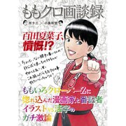 ももクロ画談録 [単行本]