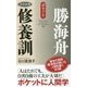 勝海舟修養訓(活学新書) [単行本]