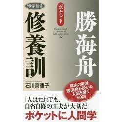 勝海舟修養訓(活学新書) [単行本]