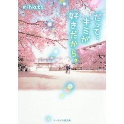 ヨドバシ Com だって キミが好きだから ケータイ小説文庫 野いちご 文庫 通販 全品無料配達