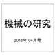 機械の研究 2016年 04月号 [雑誌]