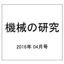 機械の研究 2016年 04月号 [雑誌]