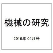 機械の研究 2016年 04月号 [雑誌]
