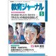 教育ジャーナル 2016年 05月号 [雑誌]