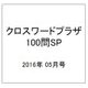 クロスワードプラザ100問SP 2016年 05月号 vol.4 [雑誌]