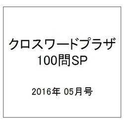 クロスワードプラザ100問SP 2016年 05月号 vol.4 [雑誌]