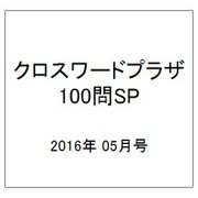 クロスワードプラザ100問SP 2016年 05月号 vol.4 [雑誌]