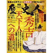 歴史人 2016年 05月号 [雑誌]