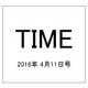 TIME(タイム) 2016年 4/11号 [雑誌]