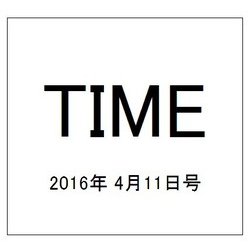 TIME(タイム) 2016年 4/11号 [雑誌]