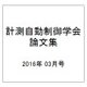計測自動制御学会論文集 2016年 03月号 [雑誌]