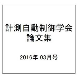 計測自動制御学会論文集 2016年 03月号 [雑誌]
