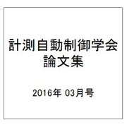 計測自動制御学会論文集 2016年 03月号 [雑誌]