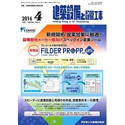 建築設備と配管工事 2016年 04月号 [雑誌]